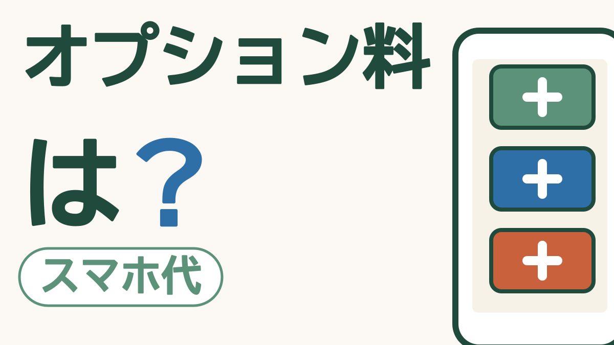 「オプション料は？」と大きく書かれ、スマホの画面にプラスの印の札が3つ並ぶ絵。左下に「スマホ代」の札