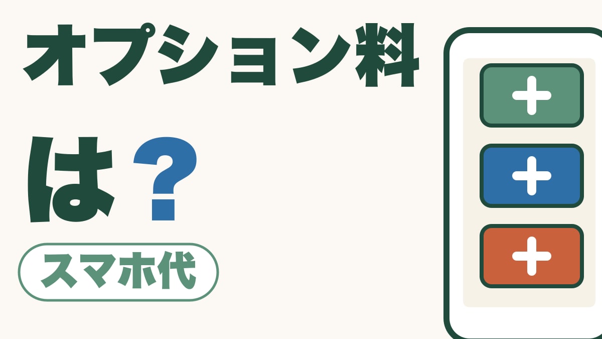 オプション料は？｜「初月無料」のまま払っていませんか