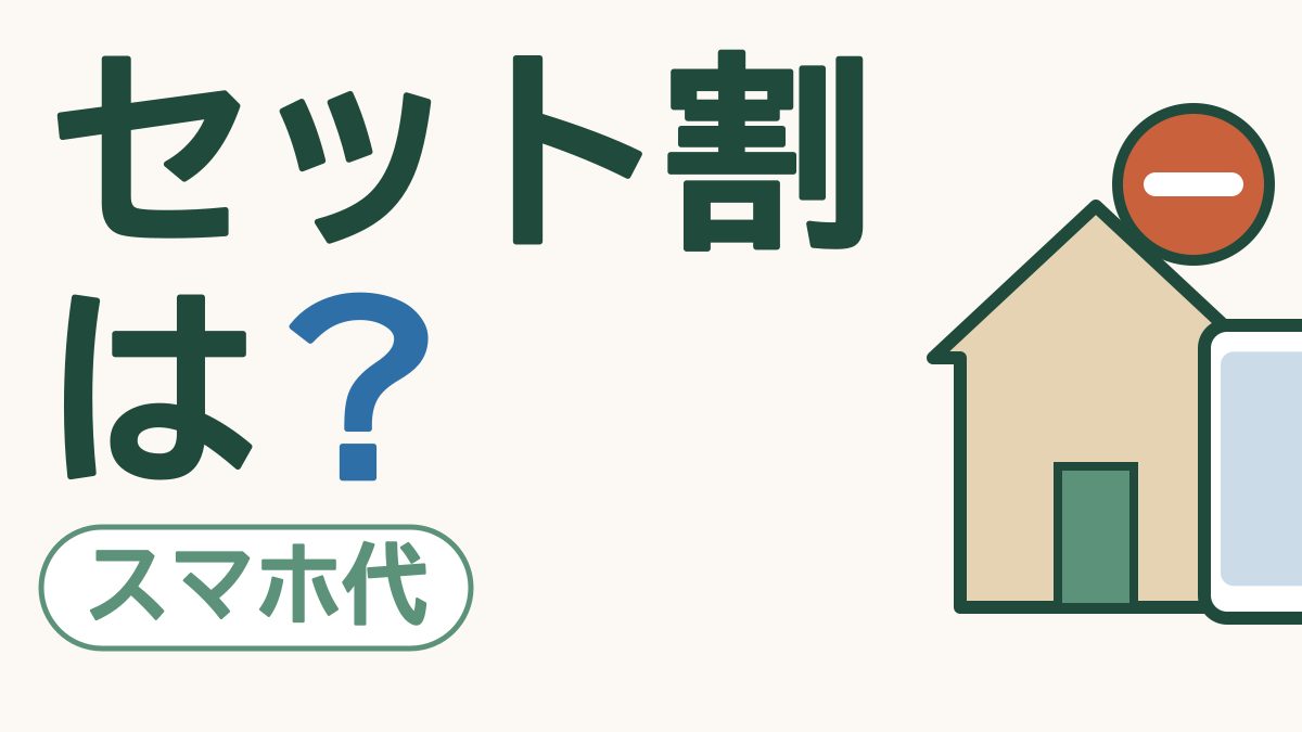 「セット割は？」と大きく書かれ、家とスマホ、マイナスの印が描かれた絵。左下に「スマホ代」の札