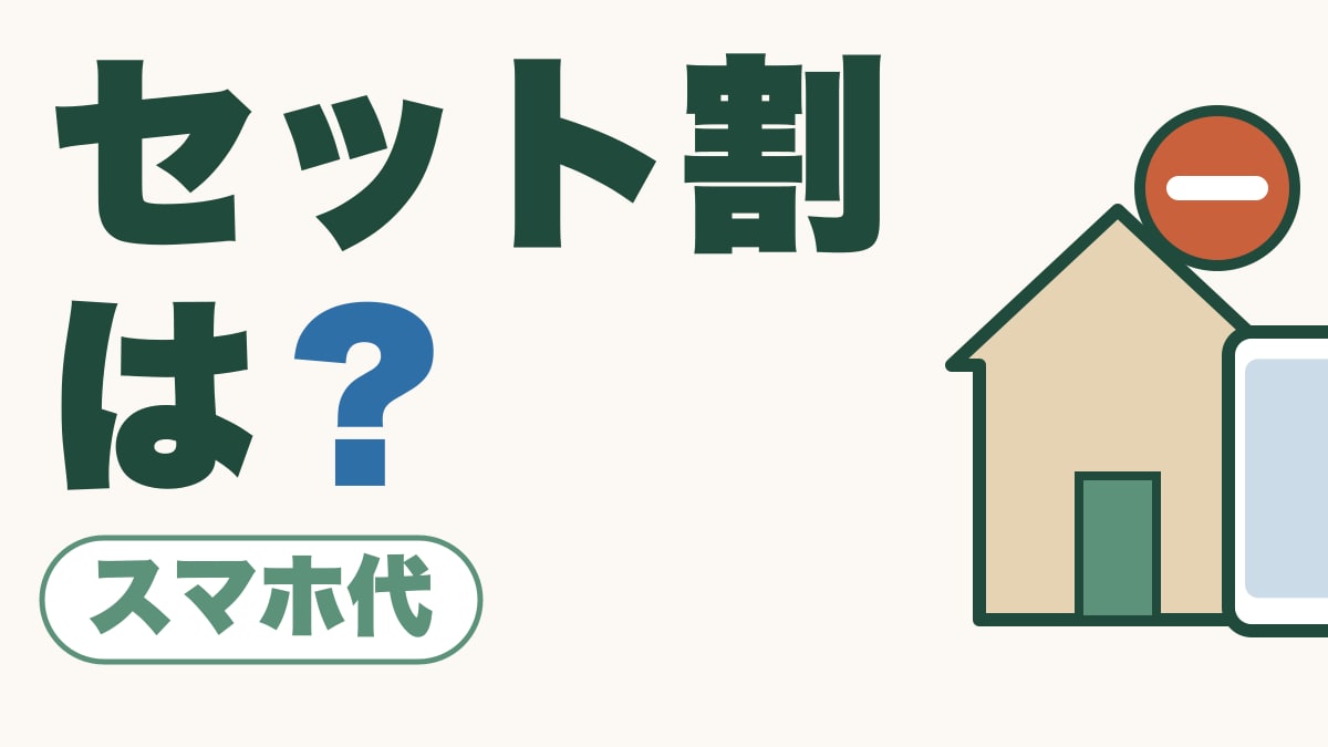セット割は？｜知らないうちに終わっていませんか