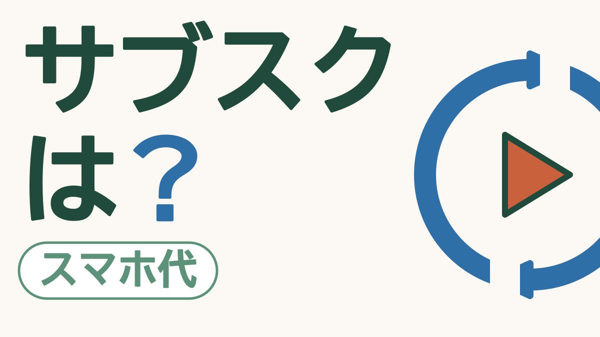 「サブスクは？」と大きく書かれ、ぐるりと回る青い矢印の中に再生ボタンが描かれた絵。左下に「スマホ代」の札