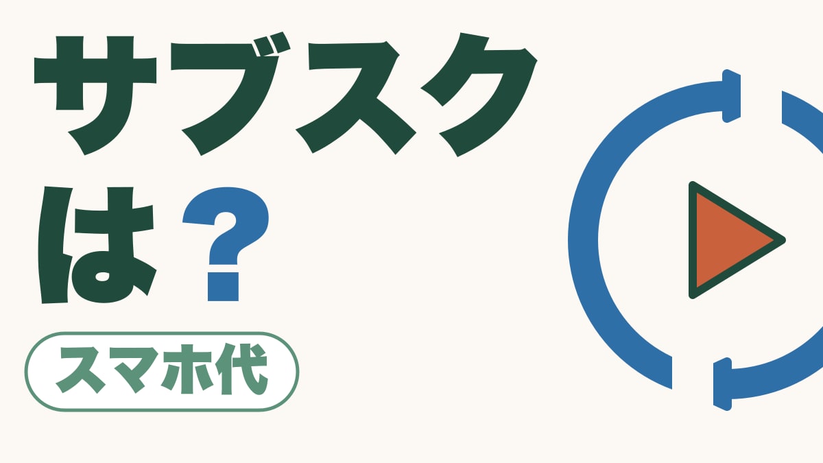 サブスクは？｜アプリを消しても、解約にはなりません