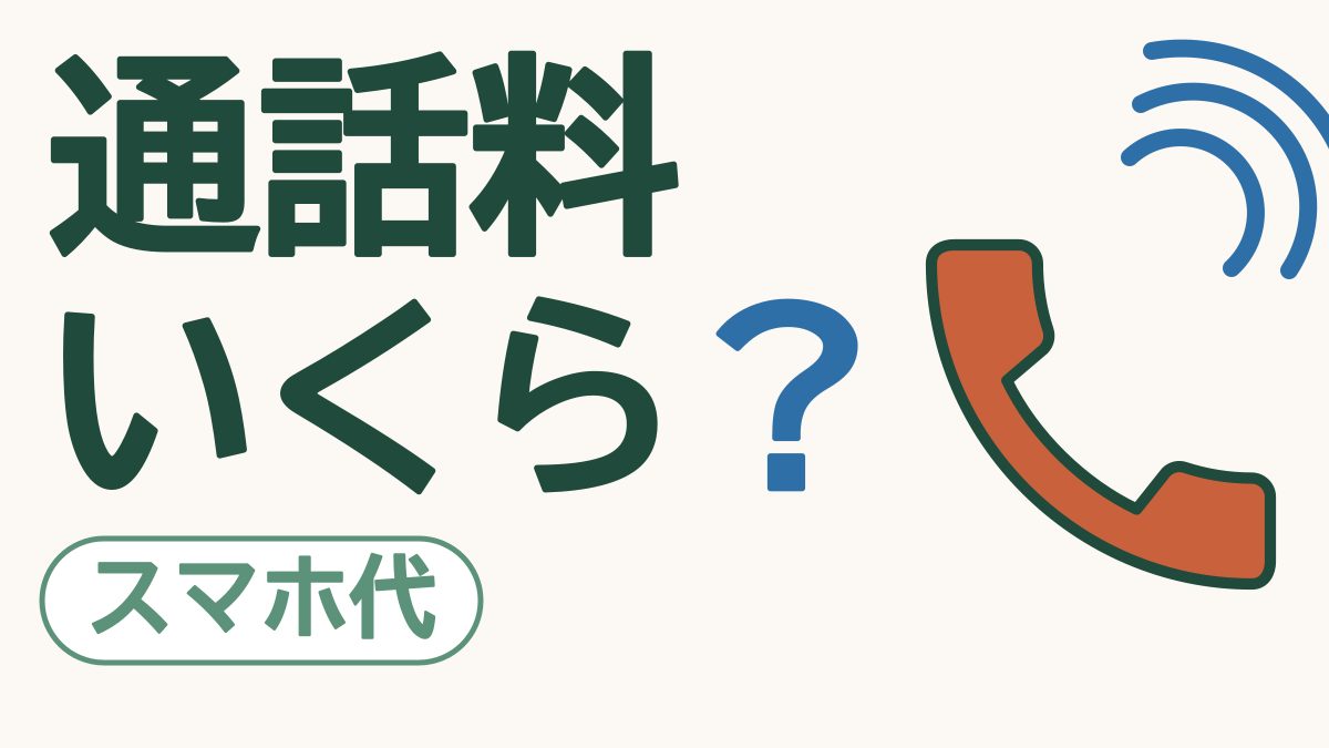 「通話料いくら？」と大きく書かれ、オレンジの受話器と音の波が描かれた絵。左下に「スマホ代」の札
