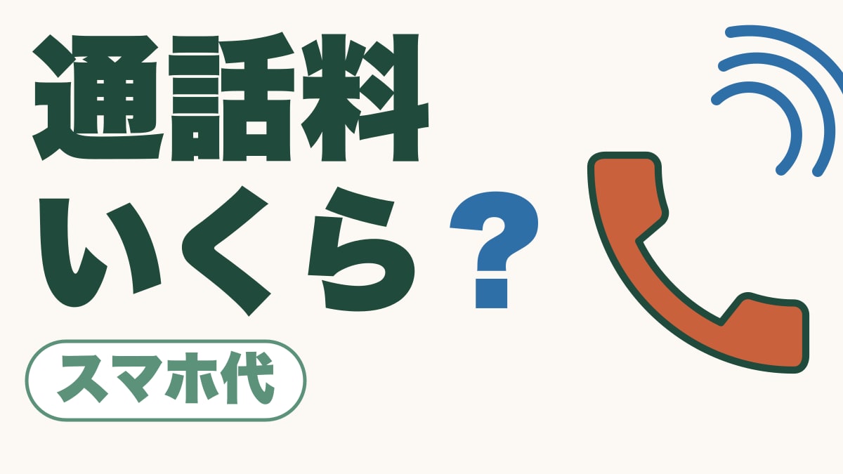 通話料いくら？｜かけ放題がいる人・いらない人