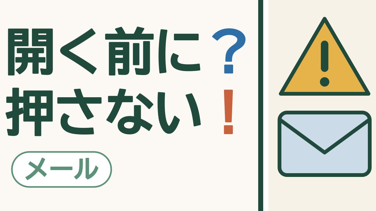 スマホの画面に黄色い注意の三角と、その下に青い封筒がある絵。「開く前に？押さない！」の文字。左下に「メール」の札