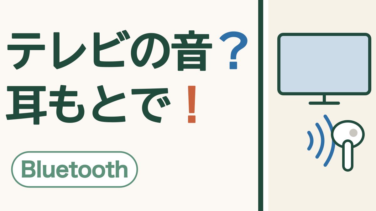 「テレビの音？耳もとで！」の文字と、テレビから音の波がワイヤレスイヤホンへ届く絵