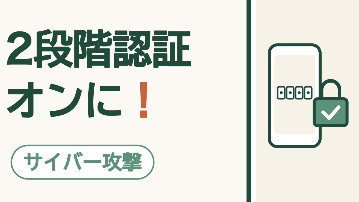 2段階認証はオンにしておこう｜パスワードがもれても、入られないために