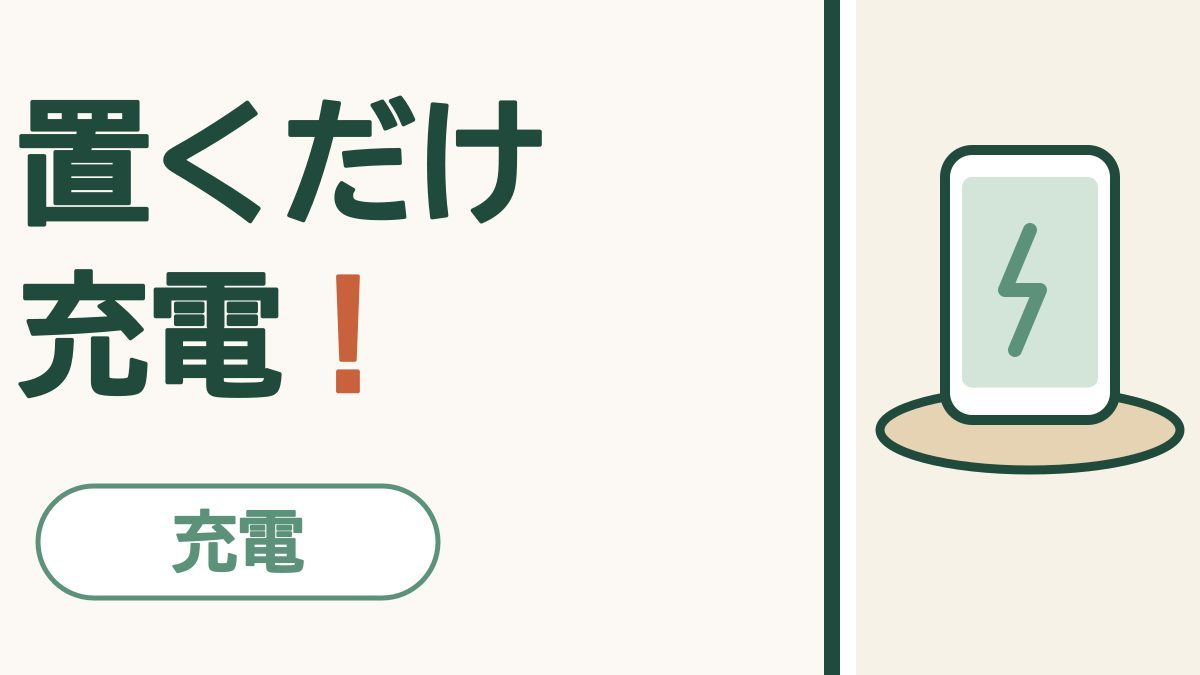 置くだけ充電（ワイヤレス充電）ってなに？｜ケーブルをささずに、ぽんと置くだけ