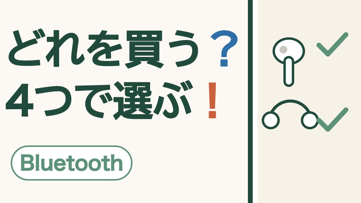 「どれを買う？4つで選ぶ！」の文字と、耳に入れる形と耳をふさがない形のイヤホンに緑のチェック