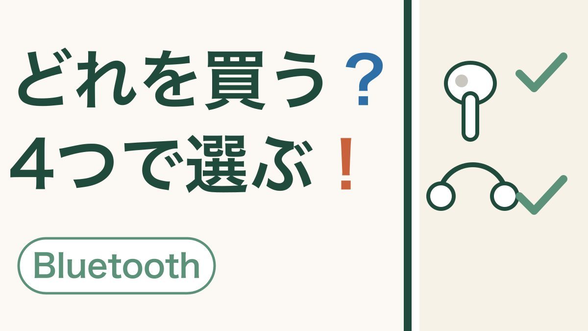 はじめてのワイヤレスイヤホン｜選ぶときに見る4つのこと