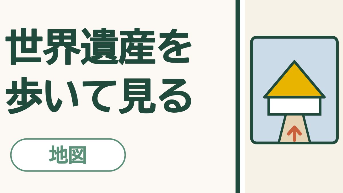 家にいながら世界遺産を歩く｜Googleマップのストリートビューで、スマホの中の世界旅行